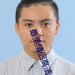 最美情侣高清免费观看视频