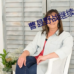 曹县野战继续