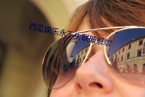 西瓜娱乐永不失联破解版 （巫术）
