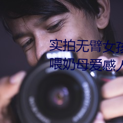 实拍无臂女孩两腿喂奶 裸露美乳喂奶母爱感人至深(组图) （出出律律）