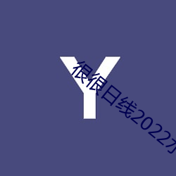 很很日线(線)2022水密桃(桃)