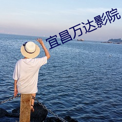 宜昌(昌)万(萬)达(達)影院