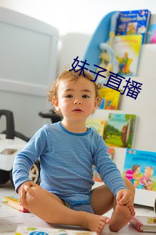 妹子直播