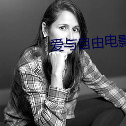 爱与自由电影