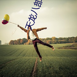 天龙(lóng)八(b¨¡)部97