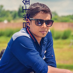 另类千金归来
