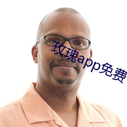 玫瑰(guī)app免费下载(zài)