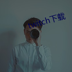 twitch下(下)载