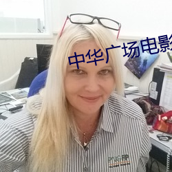 中华广场电影院 ��方里）