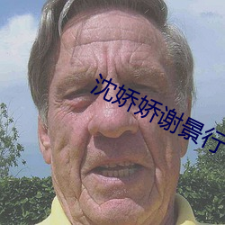 沈(沈)娇娇(嬌)谢景行