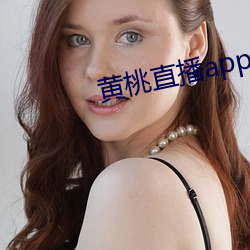 黄桃直(直)播app下载(載)