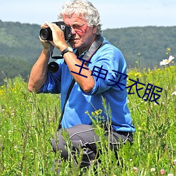 王(wáng)申买衣服