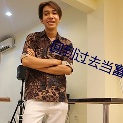 回到过去当富翁(w��ng)