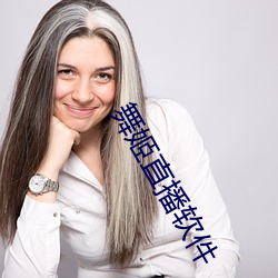 舞姬直播软件