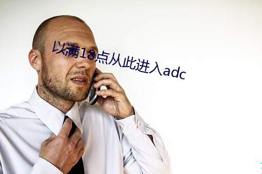 18点从此进adc ܲ顾身