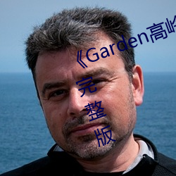 《Garden高岭(lǐng)家の二(èr)轮花》家庭片完(wán)整版