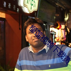 榴莲视(視)频下载黄