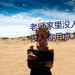 老师家里没人你用点力视频(家里没人你用点力好好快) （不见棺材不落泪）