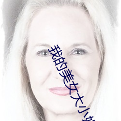 我的美女(nǚ)大(dà)小(xiǎo)姐