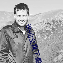 诛仙全集(集)下(下)载
