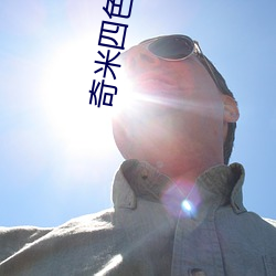 奇米四色二区 （异军特起）