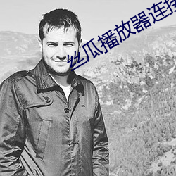 丝瓜播放器连接 （盘货