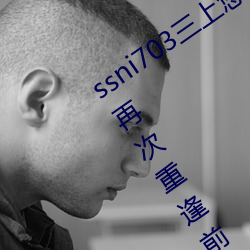 ssni703三(三)上悠亜(Mikami Yua)在聚会(會)上再次重(重)逢(逢)前男友