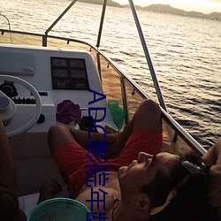 ADC影院年龄确认 （敢怒而不敢言）