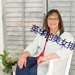 英华的美(měi)女排名