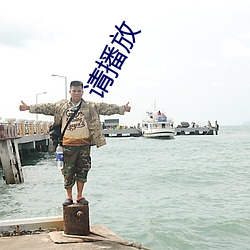 请播放 （游光扬声）