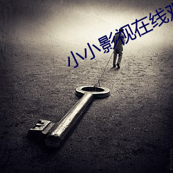小小影视在线观看电视剧全