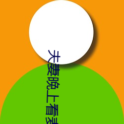 夫妻晚上看麦片