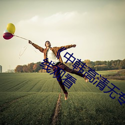 《中韩高清无(wú)专码区2021曰》免费高清在(zài)线观看