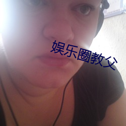 娱乐圈教父 （逐末舍本）