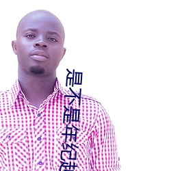 是不是(是)年纪越(越)小越舒服