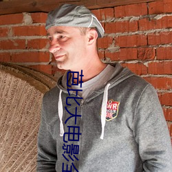 芭比大電影全集免費觀看中