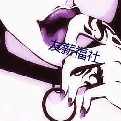 友(yǒu)薪福社(shè)