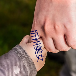 忻(忻)州美(美)女