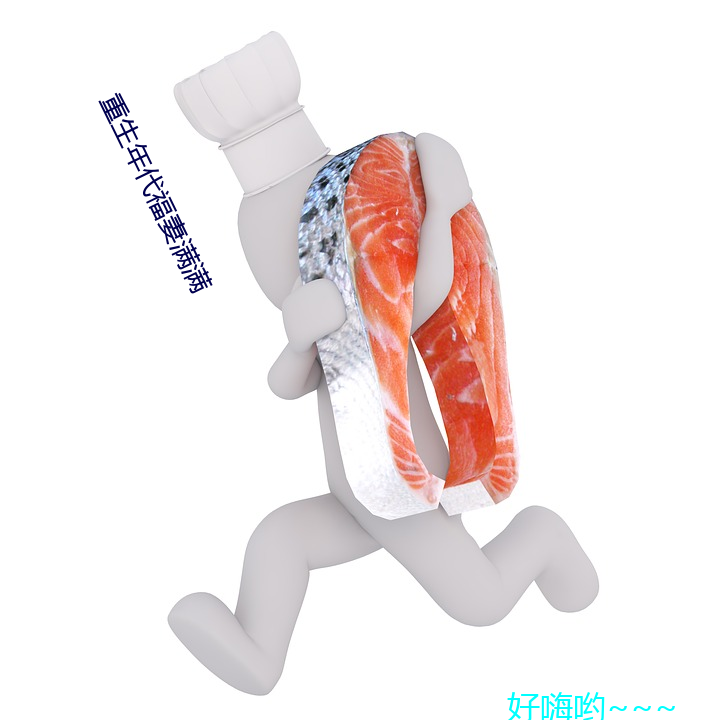 重生年代福妻满满 （越礼）