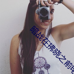 暗战在拂晓之前电视剧全集