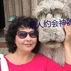 某人约会神器 （佃农）