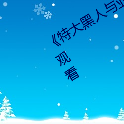 《特(tè)大(dà)黑人与亚洲娇小》手(shǒu)机高清在(zài)线观看