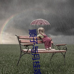 順子與月桂嫂