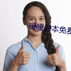 暖暖日本免费大全