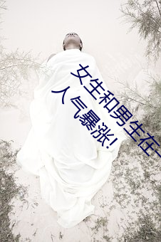 女生和男生在一起怼怼怼遊戲自取消出入限制後人氣暴漲!