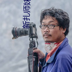 新扎师妹1电影