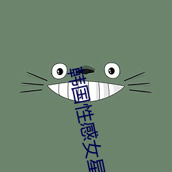 韓國性感女星