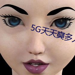 5G天天奭多人免费 （脚高步低）