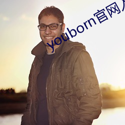 youborn官網入口