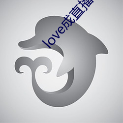 love成直(直)播